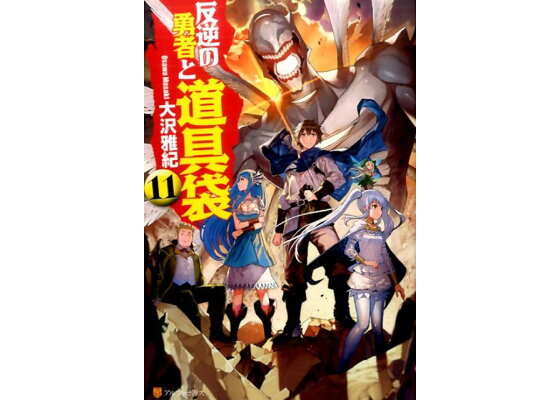 楽天ブックス 反逆の勇者と道具袋 11 大沢雅紀 本 楽天ブックス 反逆の勇者と道具袋 11 大沢雅紀 本